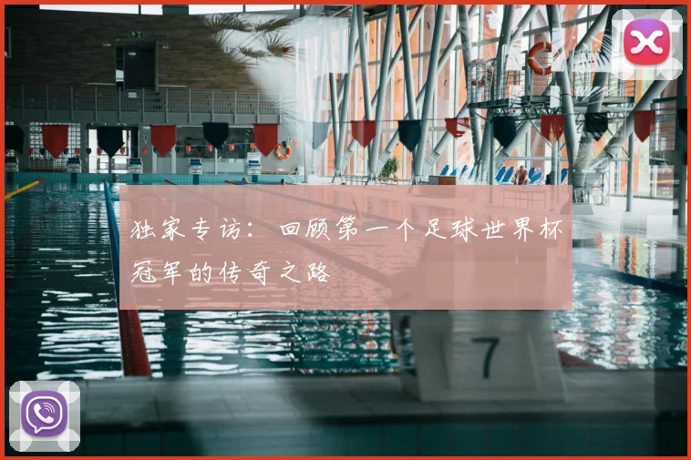 独家专访：回顾第一个足球世界杯冠军的传奇之路