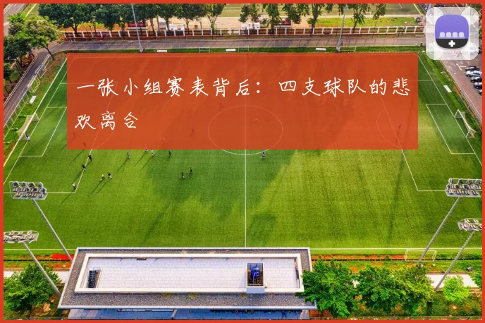一张小组赛表背后：四支球队的悲欢离合