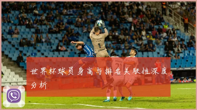 世界杯球员身高与排名关联性深度分析