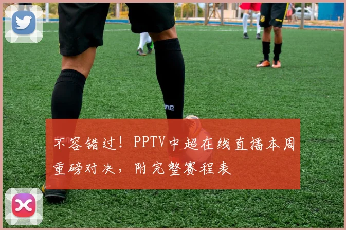 不容错过！PPTV中超在线直播本周重磅对决，附完整赛程表