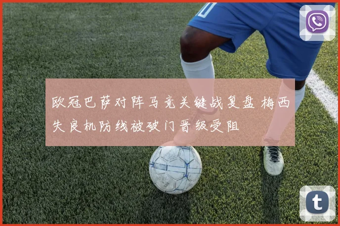 欧冠巴萨对阵马竞关键战复盘 梅西失良机防线被破门晋级受阻