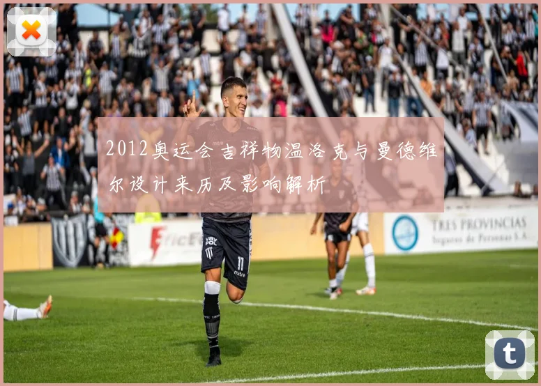 2012奥运会吉祥物温洛克与曼德维尔设计来历及影响解析