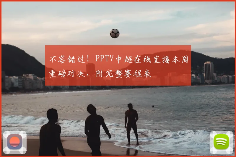 不容错过！PPTV中超在线直播本周重磅对决，附完整赛程表