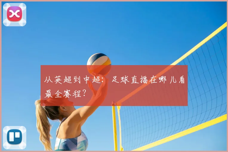 从英超到中超：足球直播在哪儿看最全赛程？