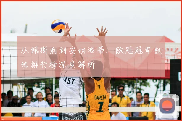 从佩斯利到安切洛蒂：欧冠冠军教练排行榜深度解析