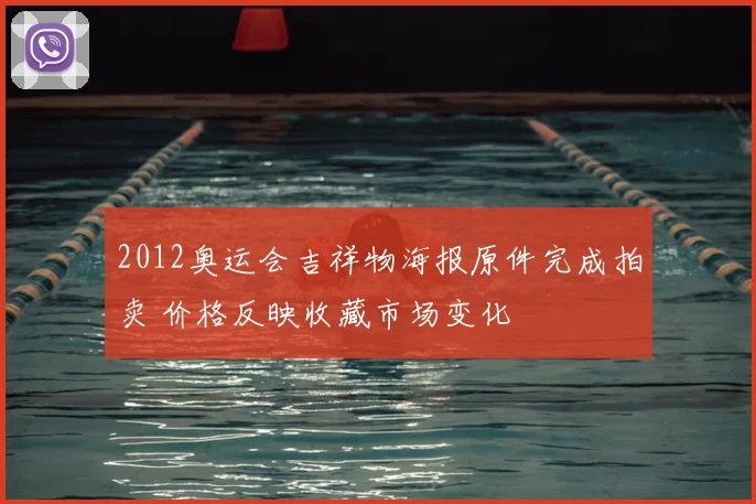 2012奥运会吉祥物海报原件完成拍卖 价格反映收藏市场变化