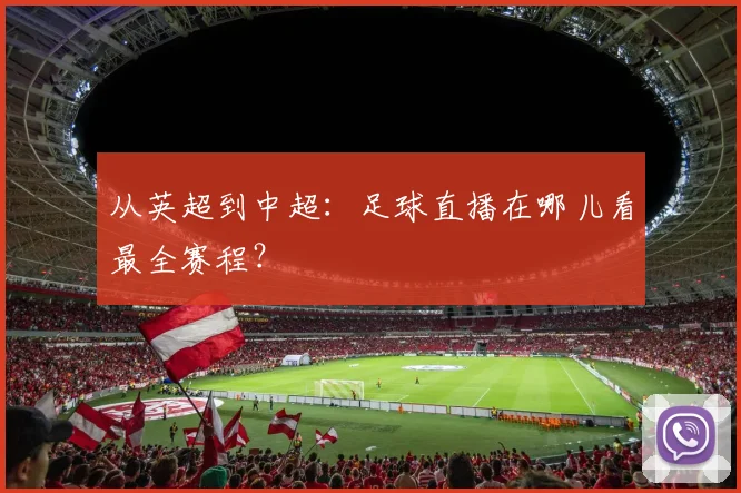 从英超到中超：足球直播在哪儿看最全赛程？