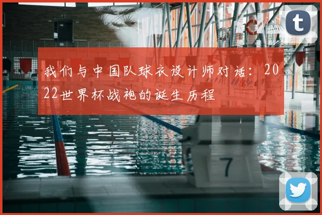 我们与中国队球衣设计师对话：2022世界杯战袍的诞生历程