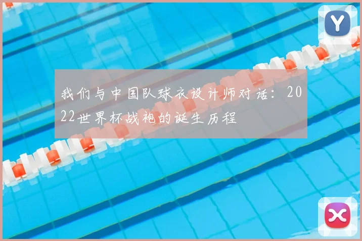 我们与中国队球衣设计师对话：2022世界杯战袍的诞生历程