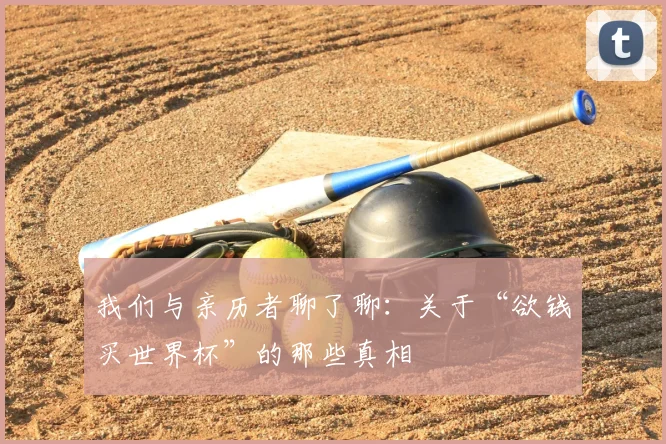 我们与亲历者聊了聊：关于“欲钱买世界杯”的那些真相