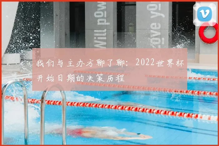 我们与主办方聊了聊：2022世界杯开始日期的决策历程
