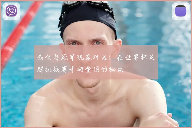 我们与冠军玩家对话：在世界杯足球挑战赛手游登顶的秘诀