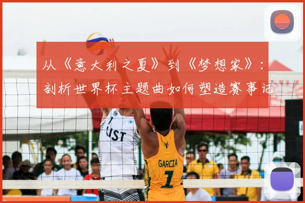从《意大利之夏》到《梦想家》：剖析世界杯主题曲如何塑造赛事记忆与品牌价值