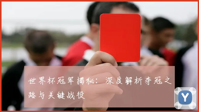 世界杯冠军揭秘:深度解析夺冠之路与关键战役